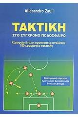 Τακτική στο σύγχρονο ποδόσφαιρο