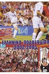 Ελληνικό ποδόσφαιρο 2002-2003