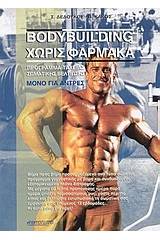 Bodybuilding χωρίς φάρμακα