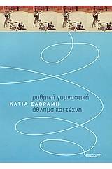 Ρυθμική γυμναστική, άθλημα και τέχνη