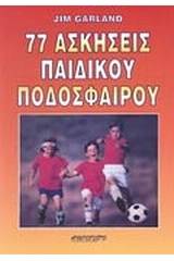 77 ασκήσεις παιδικού ποδοσφαίρου