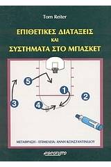 Επιθετικές διατάξεις και συστήματα στο μπάσκετ