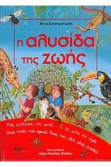 Η αλυσίδα της ζωής