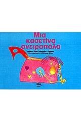 Μια κασετίνα ονειροπόλα