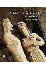 Μεγάλες στιγμές της ελληνικής αρχαιολογίας