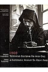 1969 Φωτογραφικό οδοιπορικό στο Άγιον Όρος