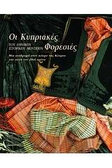 Οι κυπριακές φορεσιές του Εθνικού Ιστορικού Μουσείου