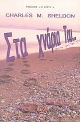 Στα χνάρια Του...