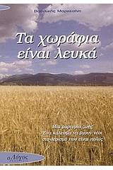 Τα χωράφια είναι λευκά