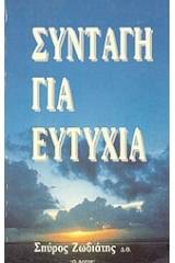 Συνταγή για ευτυχία