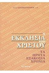 Η Εκκλησία του Χριστού