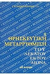 Η θρησκευτική μεταρρύθμιση του δέκατου έκτου αιώνα