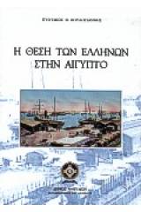 Η θέση των Ελλήνων στην Αίγυπτο