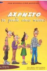 Άχρηστο το μυαλό στην πίστη;