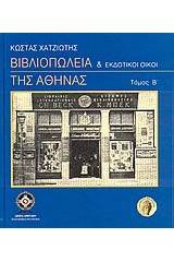 Βιβλιοπωλεία και εκδοτικοί οίκοι της Αθήνας