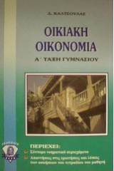 Οικιακή οικονομία Α΄ τάξη γυμνασίου