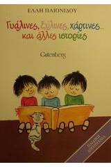 Γυάλινες, ξύλινες, χάρτινες και άλλες ιστορίες