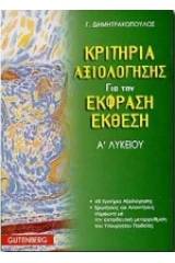 Κριτήρια αξιολόγησης για την έκφραση-έκθεση Α΄ λυκείου