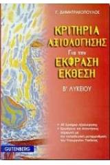 Κριτήρια αξιολόγησης για την έκφραση-έκθεση Β΄ λυκείου