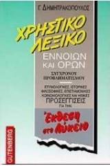 Χρηστικό λεξικό εννοιών και όρων σύγχρονου προβληματισμού