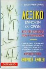 Λεξικό εννοιών και όρων για τη γλώσσα του γυμνασίου