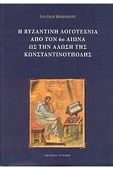 Η βυζαντινή λογοτεχνία από τον 6ο αιώνα ως την Άλωση της Κωνσταντινούπολης