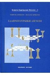 Ελληνοτουρκική διένεξη