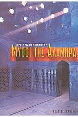 Μύθοι της Αλάμπρα