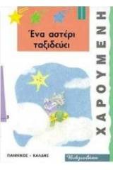 Ένα αστέρι ταξιδεύει