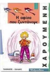 Η αφίσα που ζωντάνεψε