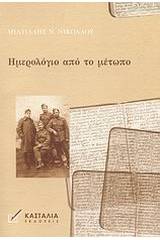 Ημερολόγιο από το μέτωπο