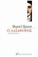 Ο αδιάφορος και άλλα κείμενα των νεανικών χρόνων