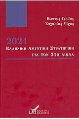 2021: Ελληνική αμυντική στρατηγική για τον 21ο αιώνα