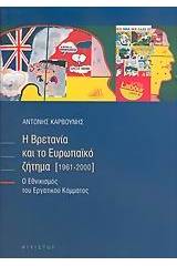 Η Βρετανία και το ευρωπαϊκό ζήτημα 1961-2000