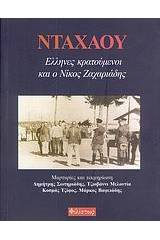 Νταχάου, Έλληνες κρατούμενοι και ο Νίκος Ζαχαριάδης