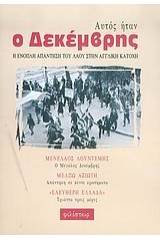 Αυτός ήταν ο Δεκέμβρης
