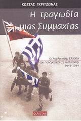 Η τραγωδία μιας συμμαχίας