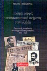 Πρώιμες μορφές του επαναστατικού κινήματος στην Ελλάδα