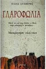 Γλαροφωλιά: Μακρονήσι 1948-1949