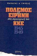 Πόλεμος και ειρήνη στη στρατηγική του ΚΚΕ 1945-1949