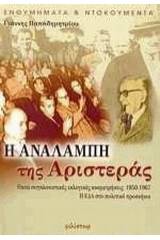 Η αναλαμπή της αριστεράς