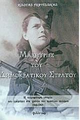 Μαχήτριες του Δημοκρατικού Στρατού