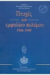 Πτυχές του εμφυλίου πολέμου 1946 - 1949