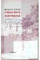 Πίσω από τα κάγκελα: ο διωγμός της εθνικής αντίστασης