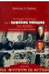 Οι Άγγλοι εργατικοί και ο εμφύλιος πόλεμος στην Ελλάδα