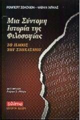 Μια σύντομη ιστορία της φιλοσοφίας