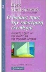 Ο δρόμος προς την εσωτερική ελευθερία