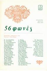 56 φωνές