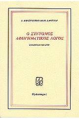 Ο σύντομος αφηγηματικός λόγος