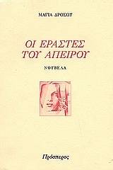 Οι εραστές του απείρου